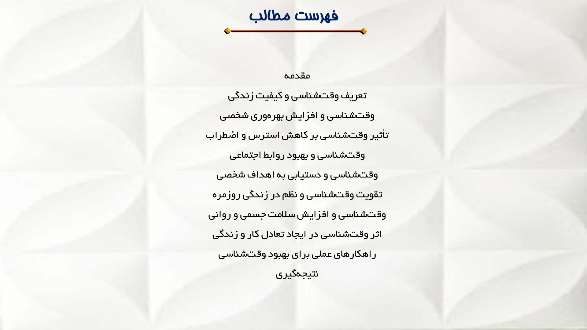 پاورپوینت در مورد وقت‌شناسی و بهبود کیفیت زندگی